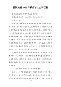 医院庆祝2025年教师节大会讲话稿