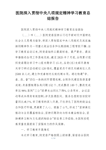 医院深入贯彻中央八项规定精神学习教育总结报告