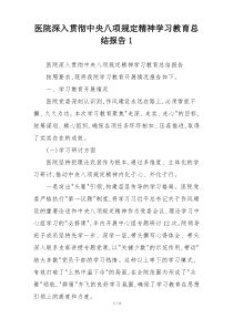 医院深入贯彻中央八项规定精神学习教育总结报告1