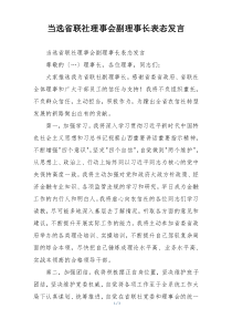 当选省联社理事会副理事长表态发言