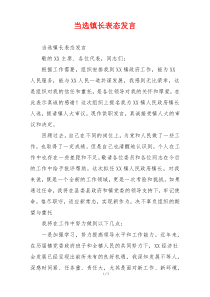 当选镇长表态发言