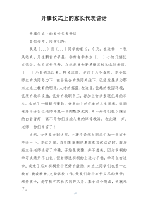 升旗仪式上的家长代表讲话
