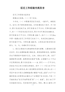 征迁工作经验交流发言