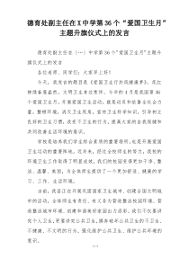 德育处副主任在X中学第36个“爱国卫生月”主题升旗仪式上的发言