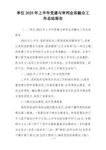 单位2025年上半年党建与审判业务融合工作总结报告
