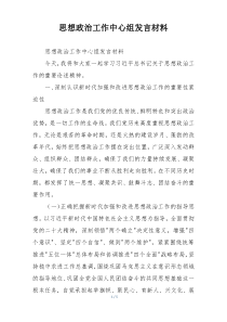 思想政治工作中心组发言材料