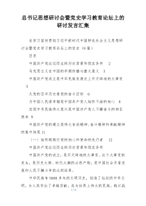 总书记思想研讨会暨党史学习教育论坛上的研讨发言汇集