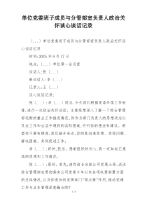 单位党委班子成员与分管部室负责人政治关怀谈心谈话记录