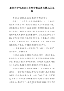单位关于专题民主生活会整改落实情况的报告