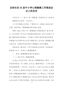 总校长在XX县中小学心理健康工作推进会议上的发言