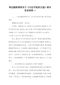 单位副职领导关于《习近平经济文选》研讨发言材料 1