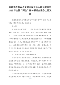 总经理在供电公司理论学习中心组专题学习2025年全国“两会”精神研讨交流会上的发言