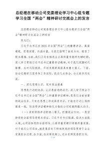 总经理在移动公司党委理论学习中心组专题学习全国“两会”精神研讨交流会上的发言