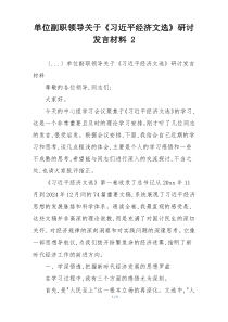 单位副职领导关于《习近平经济文选》研讨发言材料 2