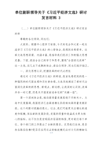 单位副职领导关于《习近平经济文选》研讨发言材料 3