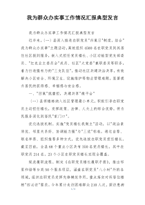 我为群众办实事工作情况汇报典型发言