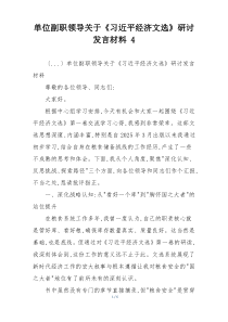 单位副职领导关于《习近平经济文选》研讨发言材料 4