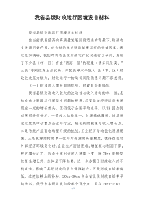 我省县级财政运行困境发言材料