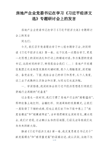 房地产企业党委书记在学习《习近平经济文选》专题研讨会上的发言