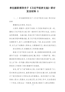 单位副职领导关于《习近平经济文选》研讨发言材料 5