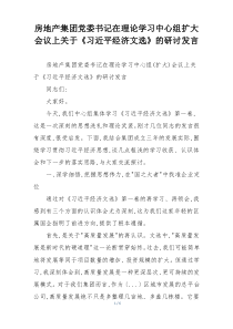 房地产集团党委书记在理论学习中心组扩大会议上关于《习近平经济文选》的研讨发言