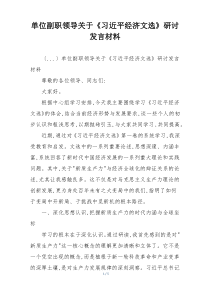 单位副职领导关于《习近平经济文选》研讨发言材料