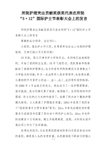 所院护理突出贡献奖获奖代表在所院“5·12”国际护士节表彰大会上的发言