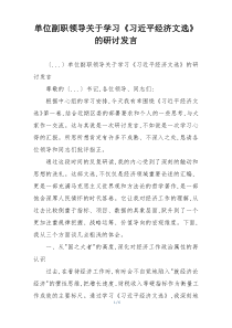 单位副职领导关于学习《习近平经济文选》的研讨发言