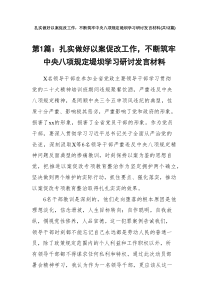 扎实做好以案促改工作，不断筑牢中央八项规定堤坝学习研讨发言材料12篇