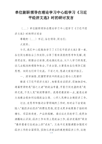 单位副职领导在理论学习中心组学习《习近平经济文选》时的研讨发言