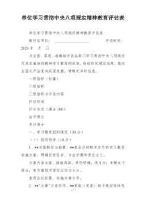 单位学习贯彻中央八项规定精神教育评估表