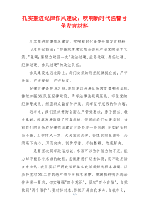 扎实推进纪律作风建设，吹响新时代强警号角发言材料