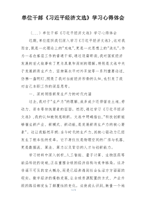 单位干部《习近平经济文选》学习心得体会