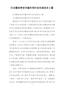 打击整治养老诈骗专项行动交流发言2篇