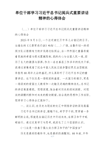 单位干部学习习近平总书记阅兵式重要讲话精神的心得体会