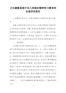 卫生健康系统中央八项规定精神学习教育的自查评估报告