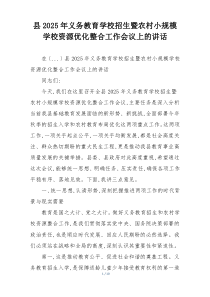 县2025年义务教育学校招生暨农村小规模学校资源优化整合工作会议上的讲话
