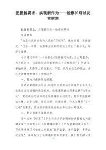 把握新要求，实现新作为——检察长研讨发言材料