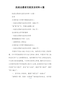 抗疫志愿者交流发言材料4篇