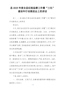县2025年度全县纪检监察工作暨“三化”建设年行动推进会上的讲话