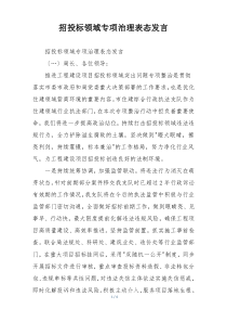 招投标领域专项治理表态发言
