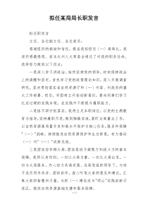 拟任某局局长职发言
