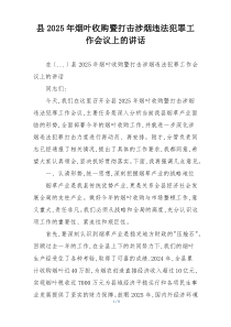 县2025年烟叶收购暨打击涉烟违法犯罪工作会议上的讲话