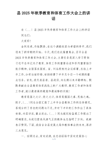 县2025年秋季教育和体育工作大会上的讲话