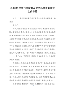 县2025年第三季度食品安全风险会商会议上的讲话