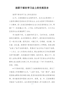挂职干部在学习会上的交流发言