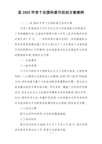 县2025年首个全国科普月活动方案案例