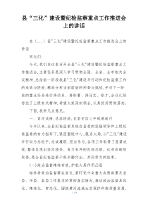 县“三化”建设暨纪检监察重点工作推进会上的讲话