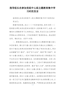 指导组长在参加党组中心组主题教育集中学习时的发言