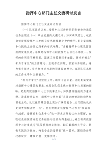 指挥中心部门主任交流研讨发言